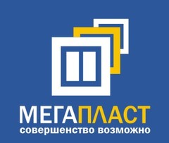 Мегапласт продакшн. Мегапласт, Курск. ООО "Мегапласт 2000". Стерлитамак Мегапласт.